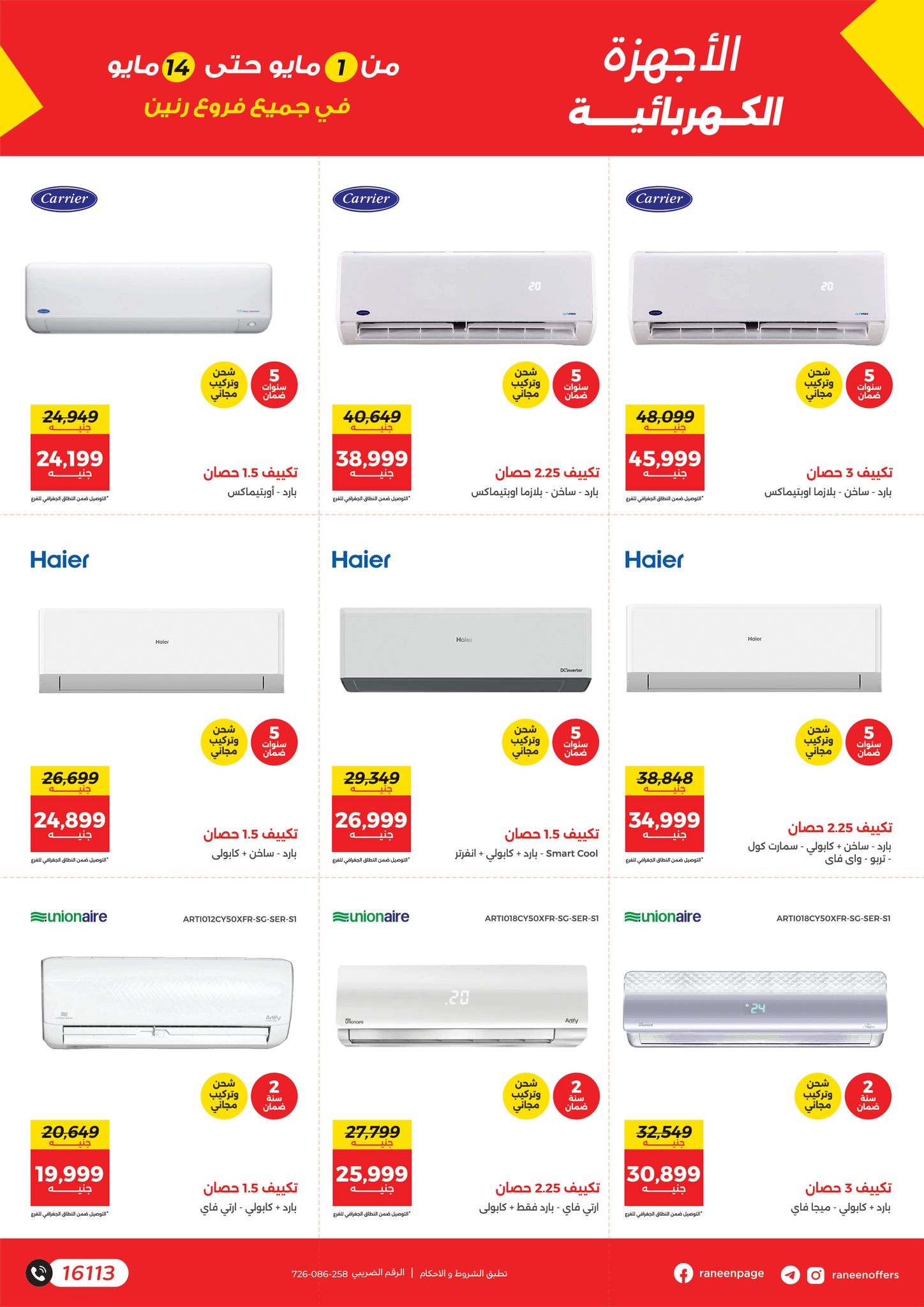 raneen offers from 1may to 14may 2025 عروض رنين من 1 مايو حتى 14 مايو 2025 صفحة رقم 13